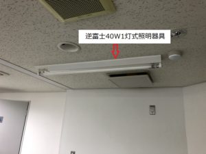 名古屋市名東区のオフィスにて蛍光灯照明器具からLED照明器具へ取替電気工事
