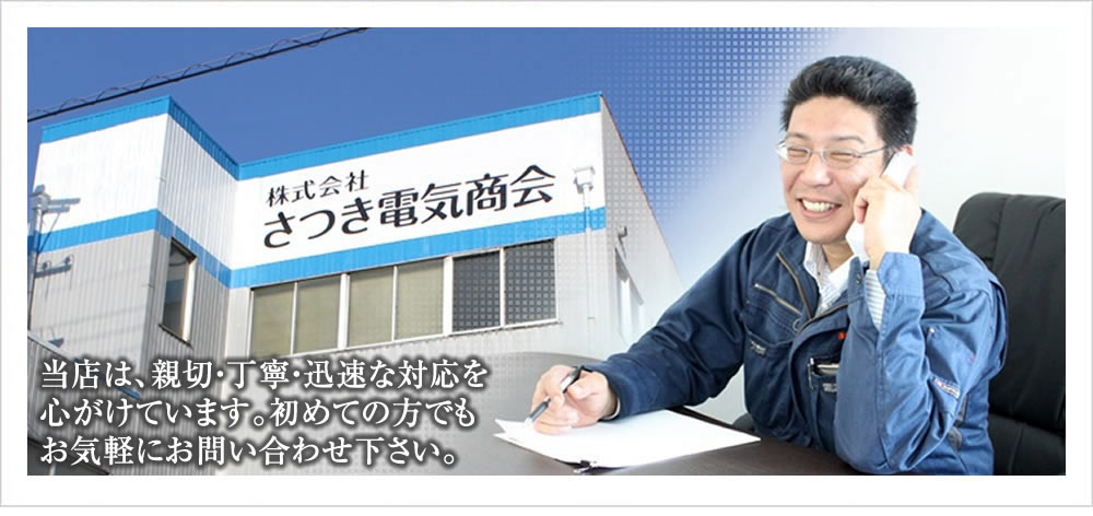 名古屋市のLED・照明 電気工事のことなら株式会社さつき電気商会（愛知県名古屋市）にお気軽にお問い合わせ下さい。 